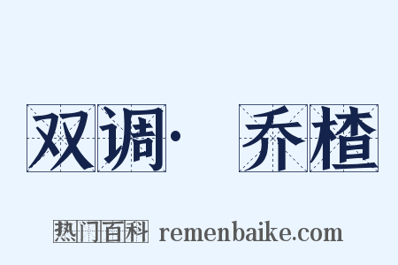 双调·乔楂是什么意思的图片